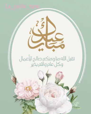 جعل الله عيدكم فرحه بذنوب غفرت واعمال قبلت ودرجات رفعت