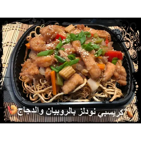 طبق شهي ولذيذ مكونه من نودلز مقرمش مع الصوص بالروبيان والدجاج مع الخضار سعر الطبق ب ٢٠ريال