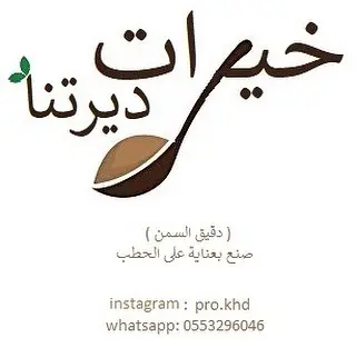 دقيق السمن و له عده اسامي مثل الحمومه و الحماشه