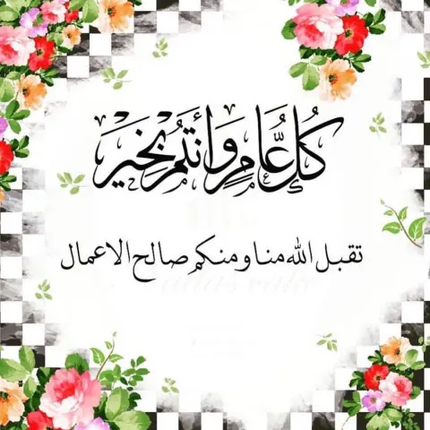 عيد اضحى مبارك
