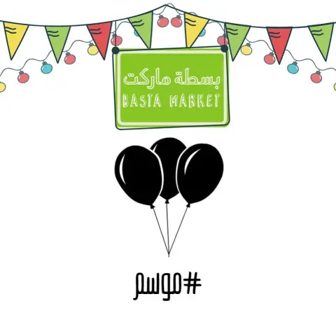 نستناكم بكرة في #بسطة_ماركت من الساعة ٥ الى ١٢ تنورونا