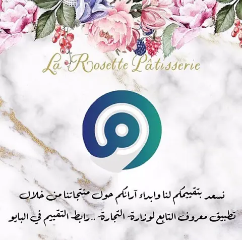 يسعد مساكم عملاؤنا . . تقييمكم لنا وابداء ارائكم حول منتجاتنا راح يساعدنا على تقديم الافضل لكم ✨ . . نتمنى دعمكم وتقييمكم من خلال الرابط الموجود في البايو .. كل الشكر لكم #وزارة_التجارة #تطبيق_معروف #معروف