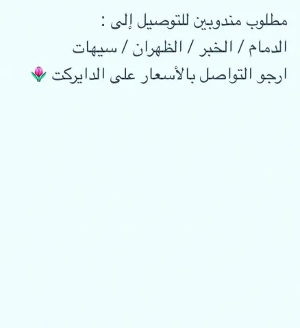 مطلوب مندوبين للتوصيل بأسعار معقوله .. للتواصل بالأسعار والتفاصيل على الدايركت .. #مندوب #مندوبين_الشرقيه #توصيل_الشرقية #الدمام #الخبر #الظهران #سيهات
