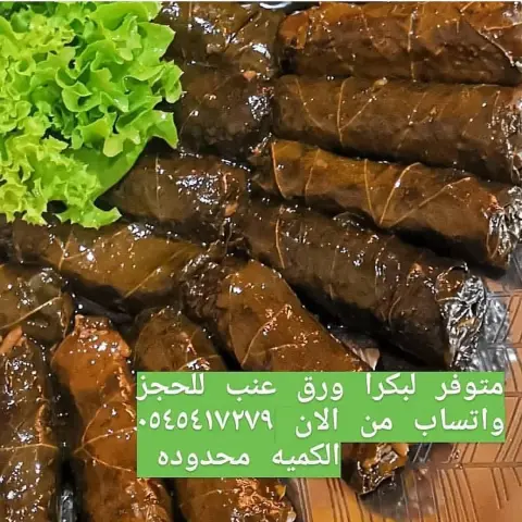 للحجز متوفر اخر صحن ورق عنب ٥٠ حبه ب ٦٠ريال للتواصل واتساب الان