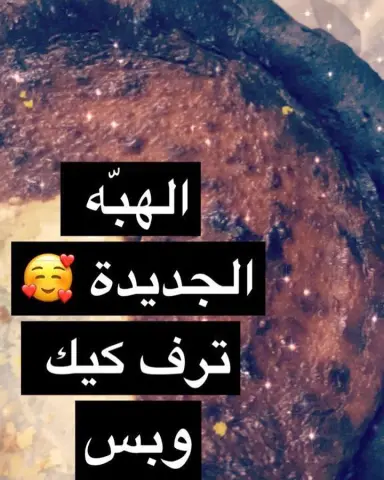 رأي زبونتي الجميله في تشيز كيك سانسبيستيان للطلب واتس اب حياكم الله ✨