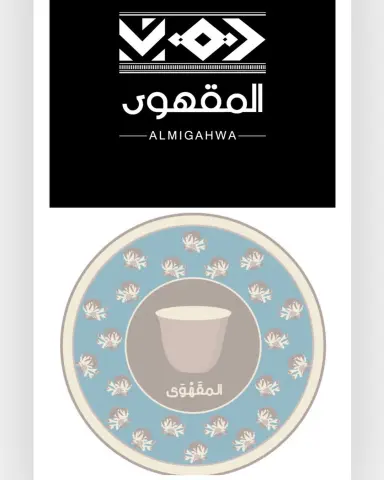 زبائني الاحباء ...نحرص دايما على تطوير منتجاتنا من ناحية الطعم ولكن يظل الشكل العام مهم جدا ليحكي قصة إنشاء المقهوى المستوحى من تراث اجدادنا... لذلك طورنا اللوغو ليصبح ذَا صلة عميقة بتراثنا السعودي وكلنا فخر بذلك.. نتمنا انه عجبكم ❤️