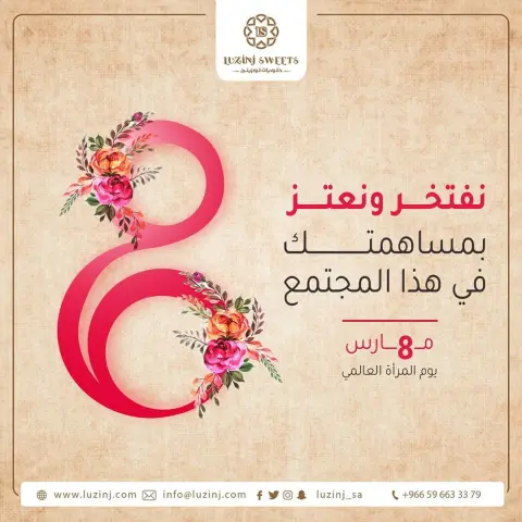 إلى صانعات المحبة والأمل♥️ إلى رمز العطاء والتضحيات إلى كل أم أخت ابنة زوجة نعتز بكن ودمتن عزاً وفخراً لشعوبكن لوزينج تتمنى لكن يوماً سعيداً وكل عام وأنتن بألف خير #لوزينج #اليوم_العالمي_للمرأة #يوم_المرأة #يوم_المرأة_العالمي #سيدات_السعوديه #سيدات_الرياض #سيدات_أبها #سيدات_جده #سيدات_اعمال_سعودية #طالبات_جدة #امهات_جده #امهات_السعودية