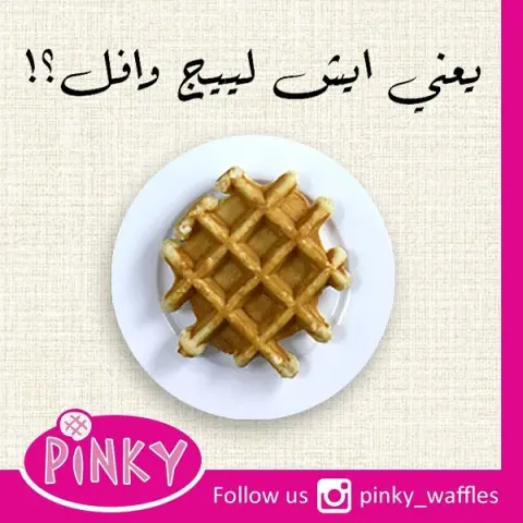 يعني ايش لييج وافل؟ . . . الوافل اشكال و انواع، و اشهرها و ألذها هو لييج وافل Liege Waffle. لييج هي مدينة في بلجيكا، و في القرن ١٨ الميلادي أميرها طلب من الخباز في قصره يخترع له حلى مميز و يستخدم فيه نوع خاص من السكر و المكونات. الخباز جرب و جرب و جرب، و في يوم و هو بيخبز وصفة جديدة الامير شم ريحتها الشهية في القصر و طلب انه يجربها، و أعجب بها مرة و سماها لييج #وافل على اسم مدينته. و من بعدها صار اللييج وافل يقدم فقط للملوك و الامراء و الاثرياء و خصوصا لانه فيه مكونات خاصة و غالية، و وصفة الخباز فضلت سرية و ما احد يعرف تفاصيلها بالضبط. . . . و لكن احنا في #بينكي_وافلز رحنا لمدينة لييج و جربنا الوافل هناك و عرفنا اسراره. و رجعنا #جدة و معانا من المكونات السرية اللي موجودة بس في بلجيكا. و اشتغلنا على الوصفة اكتر من ٧ شهور الين زبطناها و سارت زي وصفة خباز الامير. . . . يتميز اللييج وافل بريحته المميزة و طعمه الرائع، و يكون شكله شبه دائري و غير منتظم، و من الخارج شوية كريسبي بس من الداخل طري و لذيذ