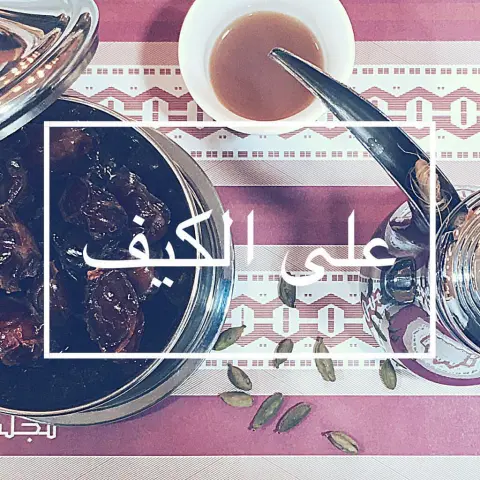 ‫⁧‫#قهوة‬⁩ ⁧‫#على_الكيف‬⁩ في ⁧‫#مجلس_الفيصليه‬⁩‬ ‫حياكم في ⁧‫#جلسات_خاصة‬⁩‬ ‫.‬ ‫الموقع‬ ‫⁧‫#الشرقيه‬⁩ ⁧‫#الدمام‬⁩ ⁧‫#الفيصليه‬⁩‬ ‫⁦‪ ‫.‬ ‫⁧‫#ريتويت‬⁩ ⁧‫#مشاريع_شبابيه‬⁩‬ . #مقاهي #مطاعم #مقهى #مطعم #cheesecake #dammam #khobar #coffee #cafe
