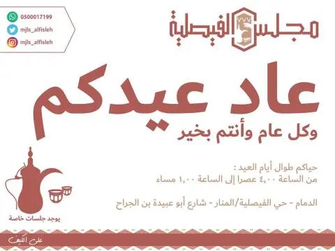 ‫عاد عيدكم وكل عام وانتم بخير‬ ‫حياكم في ⁧‫#مجلس_الفيصليه‬⁩‬ ‫ ⁧‫#عيد_الفطر‬⁩ ⁧‫#عيد_مبارك‬⁩‬ ‫⁧‫#المنطقة_الشرقية‬⁩ ⁧‫#الدمام‬⁩ ⁧‫#الخبر‬⁩ ⁧‫#الفيصليه‬⁩ ‬ #مقاهي #مطاعم #مطعم #مقهى #شاهي #شاي #قهوه #شيز_كيك #جلسه #cheesecake #dammam #khobar #coffee #cafe