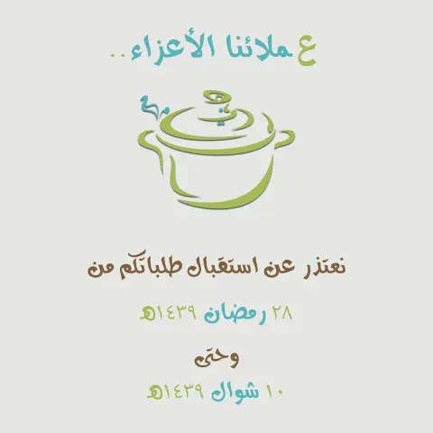 تقبل الله منا ومنكم صالح الأعمال # رمضان_1439هـ