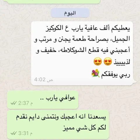 رسائل العملاء تفرح القلب وتصنع البهجة في هالعيد❤️ شكراً لكل من يمنحنا من وقته دقائق ليرسل رسائل الشكر والسعادة.. تستاهلون كل جميل وعيدكم مبارك . . نتمنى نكون عند حسن الظن دائماً . . . . #السعودية #الشرقية #الدمام #الخبر #الظهران #بيت_الكوكيز #كوكيز #الكوكيز #شوكولاته #لذيذ #براوني_كوكيز #حلا #حلويات #توزيعات #توزيعات_العيد #تصويري #العيد #الناس_الرايئة #كوكيز_الدمام #كوكيز_الخبر #كوكيز_لذيذ #كوكيز_طري #كوكيز_هش #cookies #yummy