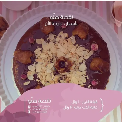 خصمنا من سعر كيك التمر لعيونكم من بكره إلى نهاية شهر جمادى الأول لأنكم تستاهلون ♥️♥️