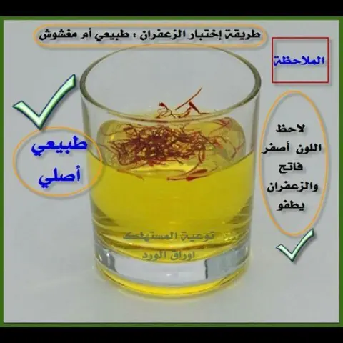 الزعفران الاصلي تطفو شعيراته وتحتفظ بلونها الاحمر والماء يكون اصفر
