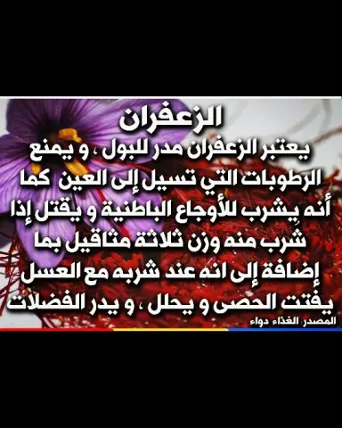 من فوائد الزعفران الطبية