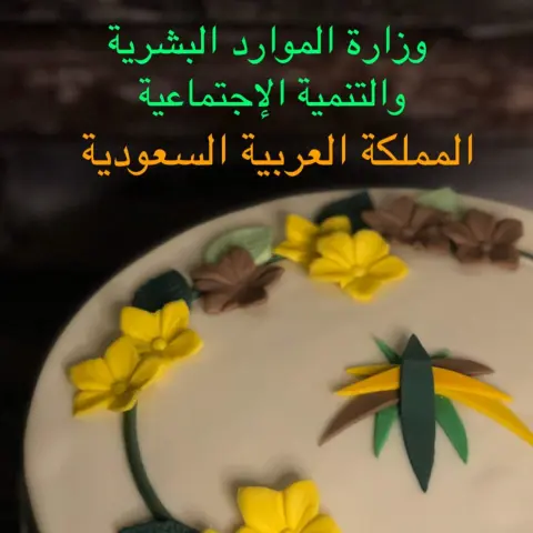 تفاصيل رسمية جِداً .. تناسب المناسبة وهي تكريم .. مساعد مدير عام ... أ/ فوزية باصهي لحصول فرع وزارة العمل والتنمية الإجتماعية بمنطقة #جازان المركز الأول كأفضل فرع على مستوى فروع الوزارة في المملكة ...❤️