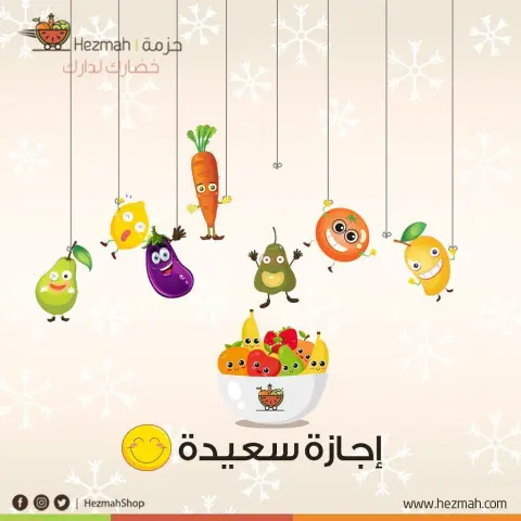 نتمنى لكم اجازه سعيده للجميع #حزمة #خضارك_لدارك #جدة #السعودية #خضروات #خضروات_طازجة #فواكة #ورقيات #توصيل_فوري #تطبيق_حزمة #jeddah #delivery #اطلب_الان #حمل #التطبيق #ذكرى_البيعة #الملك_سلمان #السعودية #اجازه #اجازه_سعيده