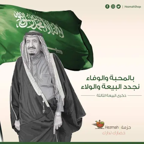 حفظ الله مملكتنا ومليكنا وولي عهده #حزمة #خضارك_لدارك #جدة #السعودية #خضروات #خضروات_طازجة #فواكة #ورقيات #توصيل_فوري #تطبيق_حزمة #jeddah #delivery #اطلب_الان #حمل #التطبيق #ذكرى_البيعة #الملك_سلمان #السعودية
