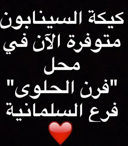 كيكة السينابون اللذيذة متوفرة في فرن الحلوى للاستفسار والتواصل واتس اب على الرقم #كيك #الاحساء #تقديمات#حلويات#سينابون#ضيافة