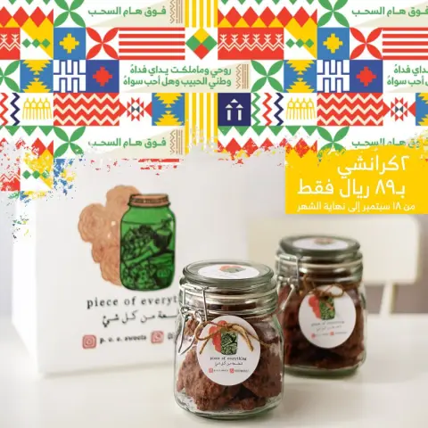 كل عام وطنا بخير لا يسري العرض على المحلات ، عن طريق الطلب فقط . . . يبدأ من ١٨ سبتمبر إلى نهاية الشهر.