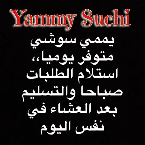يممي سوشي متوفر يوميا استلام الطلبات قبل يوم او في نفس اليوم صباحا والتسليم بعد صلاة العشاء #ماشاء_الله_لا_قوة_الا_بالله #راقي_بأخلاقي #اللهم_اغننا_بحلالك_عن_حرامك #اللهم_أغنني_بفضلك_عن_من_سواك #سوشي_رول #سوشي_دجاج #سوشيات #النواريه #العوالي #لزيز #بنات_مكه_غير #خورافي #العزيزيه #مكة_مول #طبخ_سعوديات #الشرايع #الشوقية #السبهاني #بنات_مكه #سوشي_كراب #سوشي_على_كيفك #سوشي_سالمون #سوشي_كاليفورنيا #سوشي_قمبري#متوفر_الان