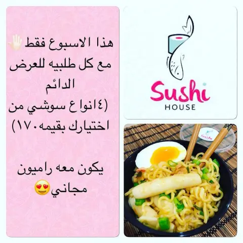تسرنا خدمتكم #سوشي #لذيذ #متميز #رائع #sushi #الدمام #الخبر #يمي_يمي #delicious #سوشي #لذيذ #كوريا #كوري #اليابان #شوبستيكس #يمي #صوص #حفله #عزيمه #زواره #بارتي #صديقات #اهل #الدمام #الخبر #تمبورا #sushi_house #ادمان #عشاق_السوشي#فجل_اصفر #كرانشي#ديناميت_شرمب #ديناميت_تشيكن#عرض