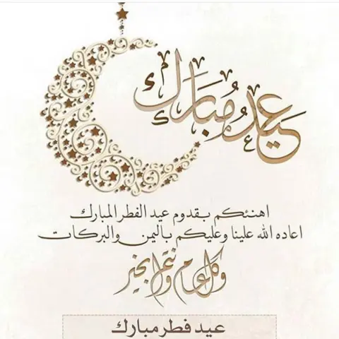 #عيدكم_مبارك و #كل_عام_وانتم_بخير #عيد_سعيد #عساكم_من_عواده #تقبل_الله_منا_ومنكم_صالح_الاعمال