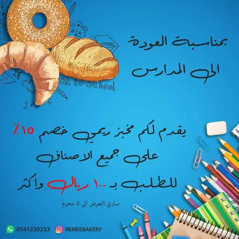 بداية سنة دراسية جديدة وبالتوفيق للجميع خصم ١٥٪؜ للمشتريات اكثر من ١٠٠ ريال . . . #جلوتين_فري #كيتو #مخبز_ريمي #صحي #سيلياك #خبز #حلويات #حلى #مطبق #مخبوزات #اكل #لذيذ #دايت #جدة #السعودية #keto #glutenfree #diet #food تصميم: