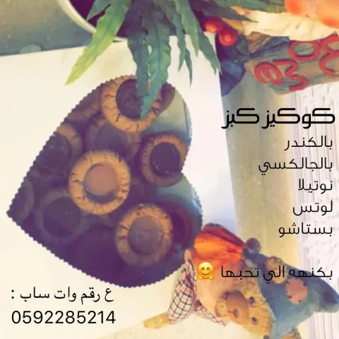 #حلا#الدمام #الشرقية#كوكيز_كب