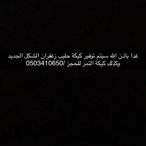 منتجاتنا في محل منتجون التابع لجمعية البر الخيرية بالجلة وتبراك #الجلة #الجلة_تبراك