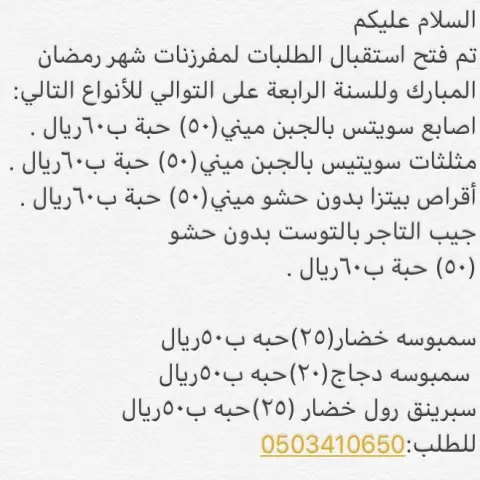 حياكم الله بدأنا استقبال طلباتكم وللسنة الرابعة على التوالي وهذا فضل من رب كريم #مفرزنات_رمضان #مفرزناتي #مفرزنات #الرياض ثقتكم هي استمرارنا ❤️❤️❤️