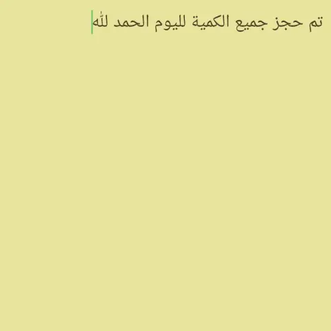 تم حجز جميع الكمية لليوم ولله الحمد