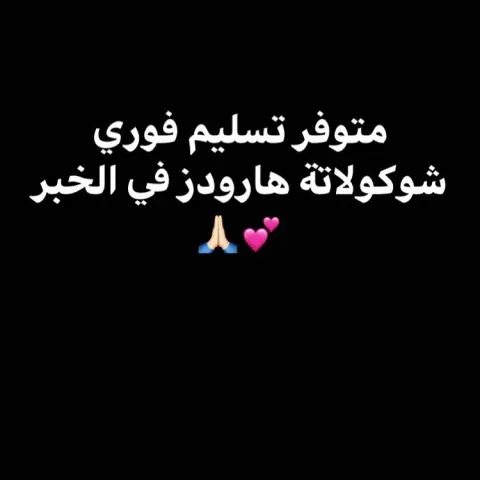 للطلب: WhatsApp: او دايركت • • • #الجبيل_الصناعية #الجبيل #الخبر #الدمام #الشرقيه #الظهران #هيون #جدة #مكه #هارودز #chocolate #القطيف #الاحساء #juc #jubail #الهفوف #الرياض #راس_تنوره #الخفجي #كاكاو #تشوكلت #هارودز #جامعة_نورة #جده #هارودز #جامعة_سعود #السعودية #حلويات_هارودز #حلويات