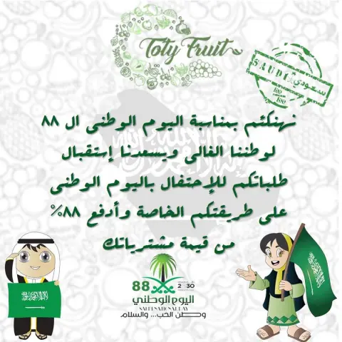 احتفال باليوم الوطني على طريقتك الخاصة وادفع ٨٨٪؜ من قيمة مشترياتك . . . #توتي #فروتي #اليوم_الوطني #السعودية #saudiarabia #saudi #fruit #جدة #مكة #المدينة #الرياض #الدمام #الخبر #ينبع #الكويت #دبي #البحرين #عمان #دام_عزك_ياوطن #رؤية_2030 #انا_سعودي #فواكة #فواكة_مجففة #قمر_الدين #حامض #حلو #المملكة #كلنا_سلمان #منتجات #محلية