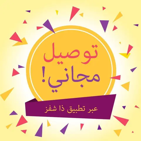 اليوم آخر يوم للتوصيل المجاني من خلال طلب منتجاتنا من تطبيق ذا شفز والتسليم خلال ساعتين #بيانكو #غريبه_ملونه #الرياض