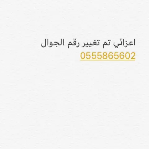 تم تغيير الرقم
