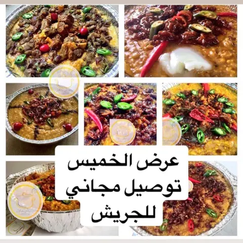 ‫نستخدم افضل نوعية ⁧جريش⁩ بدون اضافات خارجية ومنكهات صناعية وباستخدام افضل المكونات ‏- ‏- ‏- ‏- ‏- ‏- ‏- ‏- ‏- ‏- ‏للحجز او الاستفسار ✍واتساب