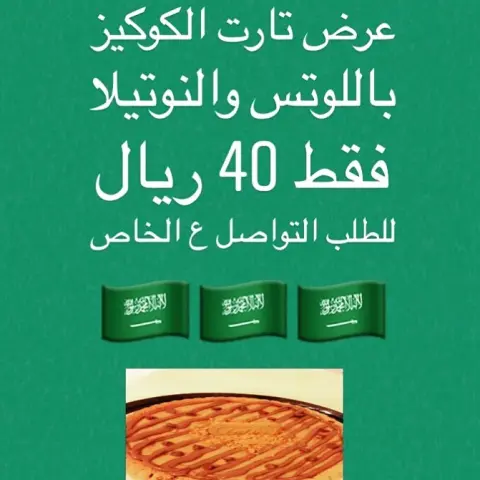العرض لتارت باللوتس والنوتيلا فقط 40 ريال للطلب ع الخاص ... اليوم الوطني دام عزك ياوطن . . . #فود_ترك#فاشنيستا#بسطة_ماركت#اليوم_الوطني #المنيو #قائمة_الاسعار #اسرمنتجة #كوكيز #كرينكل #كرينكلز_الشوكولاتة #توزيعات #سندس#مناسبات#بسبوسة#لوتس#جالكسي#كندر#توفي#هيرشي#تارت#لوتس#نوتيلا#طلبية#طلبات#عروض#خميس#sweet_sondos#سويت_سندس#كيكة_كوكيز#رمضان