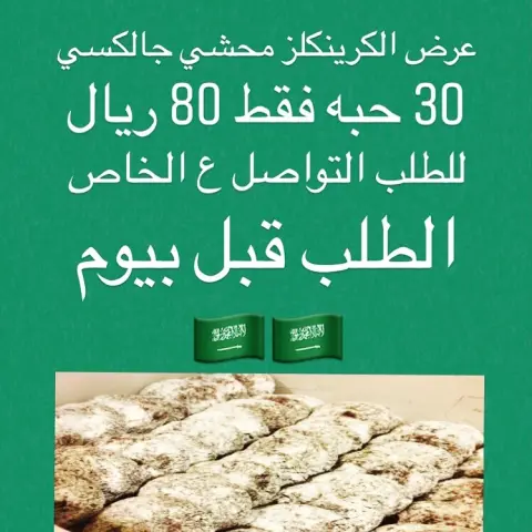 العرض الاول اطلبي 30 حبة كرينكلز فقط 80 ريال للطلب ع الخاص اليوم الوطني دام عزك ياوطن . . . #فود_ترك#فاشنيستا#بسطة_ماركت#اليوم_الوطني #المنيو #قائمة_الاسعار #اسرمنتجة #كوكيز #كرينكل #كرينكلز_الشوكولاتة #توزيعات #سندس#مناسبات#بسبوسة#لوتس#جالكسي#كندر#توفي#هيرشي#تارت#لوتس#نوتيلا#طلبية#طلبات#عروض#خميس#sweet_sondos#سويت_سندس#كيكة_كوكيز#رمضان