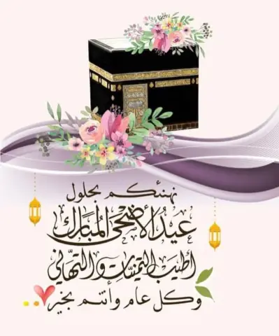 اسأل الله تعالى ان يجمعنا في مواسم الطاعات عام تلو عام وان يحسن لنا ولكم الختام ... كل عام وانتم بخير .. عيدكم مبارك ❤