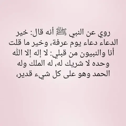 اللَّهُمَّ إِنَّكَ أَمَرْتَ بِالدُّعَاءِ، وَقَضَيْتَ عَلَى نَفْسِكَ بِالِاسْتِجَابَةِ، وَأَنْتَ لَا تُخْلِفُ وَعْدَكَ، وَلَا تَكْذِبُ عَهْدَكَ، اللَّهُمَّ مَا أَحْبَبْتَ مِنْ خَيْرٍ فَحَبِّبْهُ إِلَيْنَا، وَيَسِّرْهُ لَنَا، وَمَا كَرِهْتَ مِنْ شَيْءٍ فَكَرِّهْهُ إِلَيْنَا وَجَنِّبْنَاهُ، وَلَا تَنْزِعْ عَنَّا الْإِسْلَامَ بَعْدَ إِذْ أَعْطَيْتَنَا". رَبِّ إِنِّي أَعُوذُ بِكَ أَنْ أَسْأَلَكَ مَا لَيْسَ لِي بِهِ عِلْمٌ وَإِلَّا تَغْفِرْ لِي وَتَرْحَمْنِي أَكُنْ مِنَ الْخَاسِرِينَ. رَبَّنَا افْتَحْ بَيْنَنَا وَبَيْنَ قَوْمِنَا بِالْحَقِّ وَأَنتَ خَيْرُ الْفَاتِحِينَ. رَبَّنَا وَآتِنَا مَا وَعَدْتَنَا عَلَى رُسُلِكَ وَلَا تُخْزِنَا يَوْمَ الْقِيَامَةِ إِنَّكَ لَا تُخْلِفُ الْمِيعَادَ. رَبَّنَا فَاغْفِرْ لَنَا ذُنُوبَنَا وَكَفِّرْ عَنَّا سَيِّئَاتِنَا وَتَوَفَّنَا مَعَ الْأَبْرَارِ.