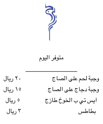 حي المحمدية شارع امنه بنت وهب متواجدين كل يوم الساعه ١٠-١ مساء #جيرا #تايلندي #اسيوي #شوي #صاج #دجاج_صاج #دجاج_مشوي #لحم_مشوي #مشاوي_تايم #اكلتي #بيت #بطاطس #رز #سلطة #صوص #جدة #توصيل #طلبات #حفلات #مناسبات #لحم_صاج #اكلات_شهيه #تايلندي_تايم #منزلي #ايس_تي_خوخ #بطاطس #توصيل #بسطة_رمضانيه #بسطة