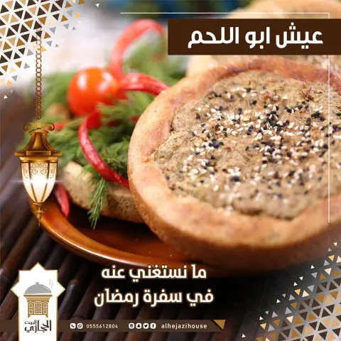 . ‏عيش ابو اللحم ما نستغني عنه في سفرة رمضان . . ‎#البيت_الحجازي ‎#جده_الان #بوفيهات_جدة #بوفيهات_مكة #رمضان_كريم #شهر_رمضان #رمضان_2020
