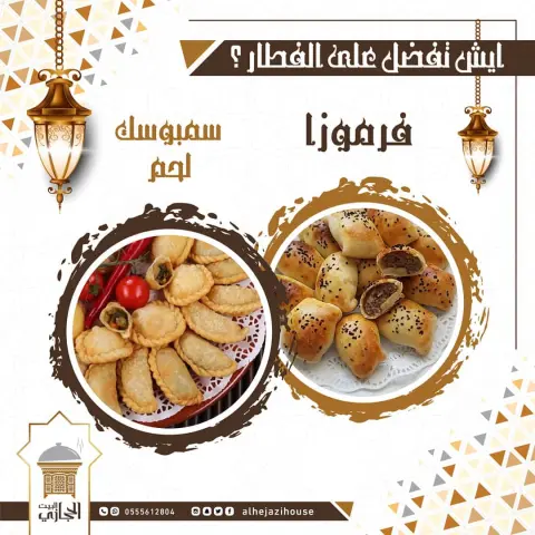 . ‏ايش تفضل على الفطار ؟ فرموزا سمبوسك لحم ♥️ . . ‎#الفحص_المنزلي ‎#ساند ‎#جده_الان #فرموزا #سمبوسك #سمبوسه_لحم #سمبوسه_دجاج #سمبوسك_لحم