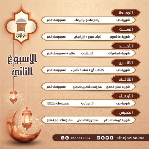 . ‏قائمة وجبات الاسبوع الثاني في رمضان من ‎#البيت_الحجازي للتعتيمة الحجازية يوجد توصيل لكل أنحاء مدينة ‎#جدة ️ للطلبات تواصلوا معنا الآن ‎#جده_الان ‎#جدة_لايف ‎#مطاعم_جده #مطعم #رمضان_كريم #شهر_رمضان #رمضان_2020