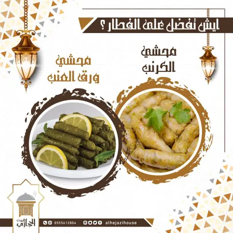 . ‏ايش تفضل على الفطار ؟ محشي الكرنب محشي ورق العنب ♥️ . . ‎#البيت_الحجازي ‎#جده_الان #ورق_عنب #محشي_كرنب #بوفيهات #مطاعم_جده