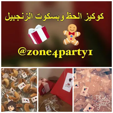 الأن كوكيز الحظ وبسكوت الزنجبيل ... باكيج العشر حبات اهداء لمن تحبون