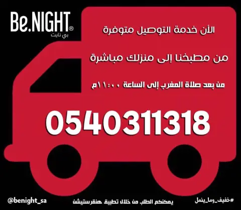 جاهزين لخدمتكم ان شاء الله من بعد صلاة المغرب إلى الساعة ١١:٠٠م ✌ على الرقم # أو من خلال تطبيق #هنقرستيشن ☎️