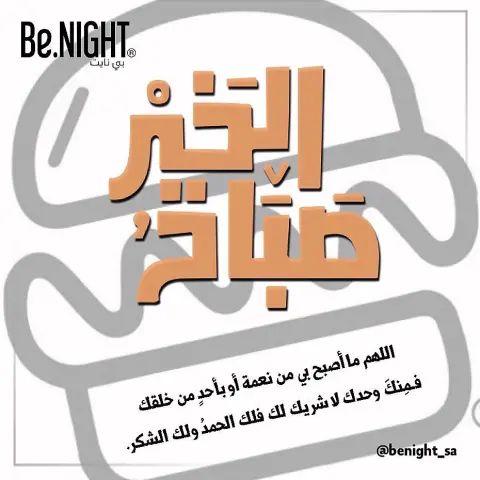 اللهم ما أصبح بي من نعمة أو بأحدٍ من خلقك فـَمِنكَ وحدك لا شريك لك فلك الحمدُ ولك الشكر.