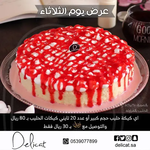 عرض يوم الثلاثاء . كيكة الحليب بالحجم الكبير بـ٨٠ ريال باختيارك من النكهات : ( زعفران - فستق - ورد - كراميل - فراولة - ردفلفيت ) او عدد ٢٠ حبة تايني كيكات الحليب بـ٨٠ ريال والتوصيل مع زبيل بـ٣٠ ريال فقط . . #كيك #بسبوسة #تشيزكيك #كيكة_الحليب #ميني_كيكة_الحليب#الخبر#الدمام#الظهران#الشرقية#تقديمات #مناسبات #ديليكيت#delicat#milkcake #cake #cheesecake #milk_cake #original_milkcake #mini_milkcake #sweet #khobar #dammam #dhahran